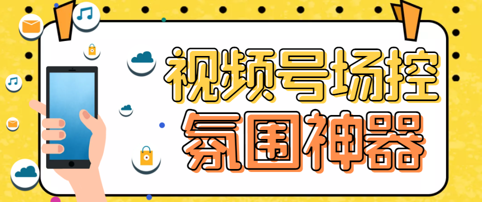 【副业项目6219期】【引流必备】熊猫视频号场控宝弹幕互动微信直播营销助手软件-沃创网