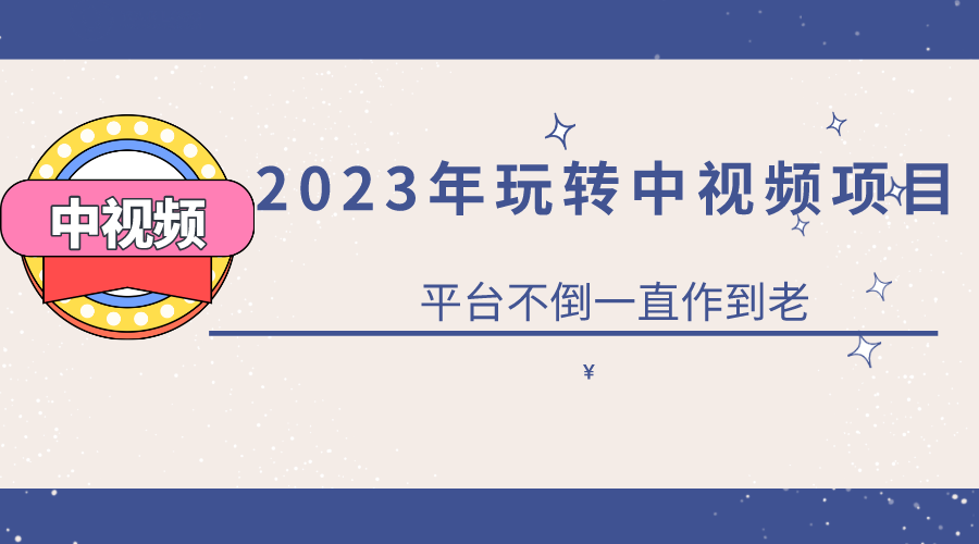 【副业项目6220期】2023一心0基础玩转中视频项目：平台不倒，一直做到老-沃创网