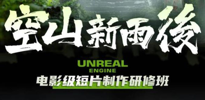【副业项目6168期】空山-新雨后Unreal Engine电影级短片制作研修班（教程+素材+无水印）-沃创网