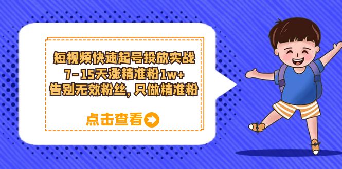 【副业项目6221期】短视频快速起号·投放实战：7-15天涨精准粉1w+，告别无效粉丝，只做精准粉-沃创网