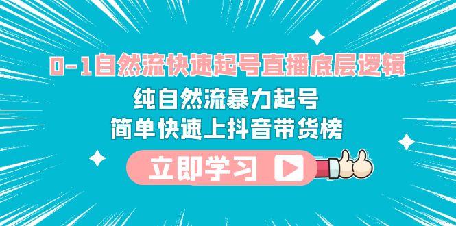 【副业项目6169期】0-1自然流快速起号直播 底层逻辑 纯自然流暴力起号 简单快速上抖音带货榜-沃创网