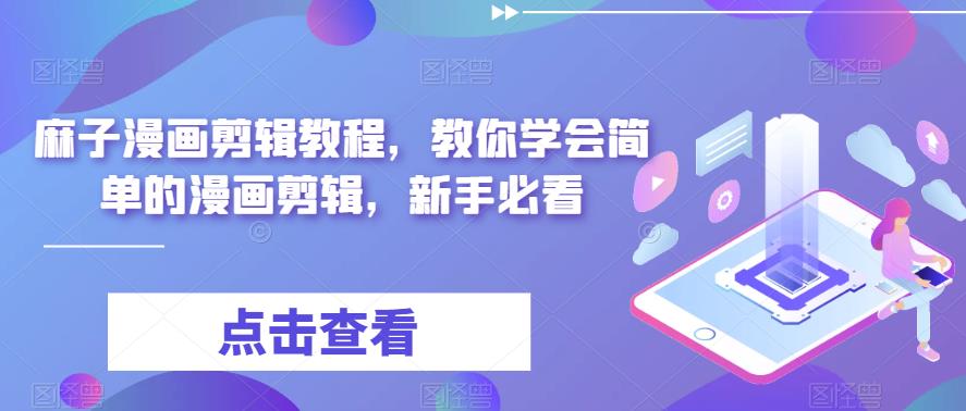 【副业项目6171期】最新漫画剪辑教程，教你学会简单的漫画剪辑，新手必看（无水印）-沃创网