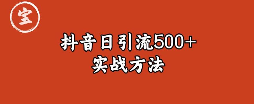 【副业项目6224期】宝哥抖音直播引流私域的6个方法，日引流500+-沃创网