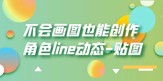 【副业项目6174期】不会画图也能创作角色line动态-贴图【画质高清】-沃创网