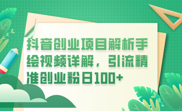 【副业项目6175期】抖音创业项目解析手绘视频详解，引流精准创业粉日100+-沃创网