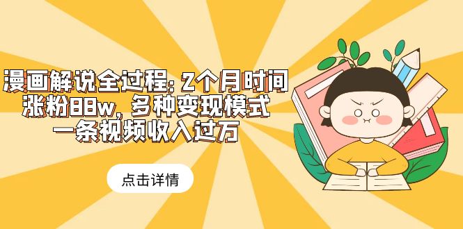 【副业项目6176期】漫画解说全过程：2个月时间涨粉88w，多种变现模式，一条视频收入过万-沃创网