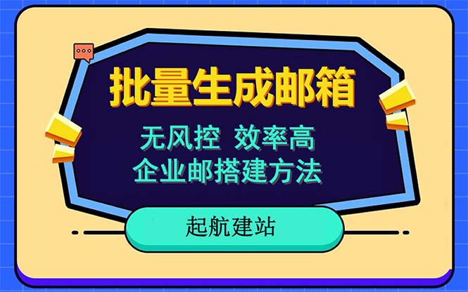 【副业项目6329期】批量注册邮箱，支持国外国内邮箱，无风控，效率高，小白保姆级教程-沃创网