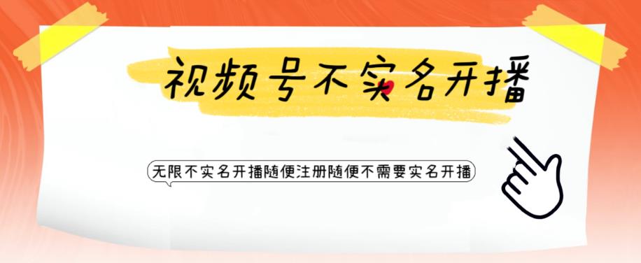 【副业项目6294期】视频号引流不需要实名开播技术 无限注册新视频号无限开播都不需要实名开播-沃创网