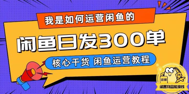 【副业项目6149期】我是如何在闲鱼卖手机的，日发300单的秘诀是什么？-沃创网