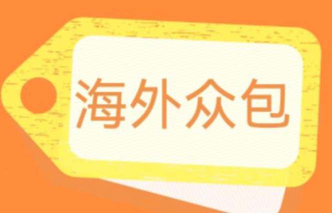 【副业项目6331期】外面收费1588的全自动海外众包项目，号称日赚500+【永久脚本+详细教程】-沃创网