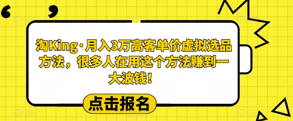 【副业项目6150期】淘King·月入3万‮客高‬单价虚拟‮品选‬方法，很多人‮用在‬这个‮法方‬赚到一大波钱！-沃创网