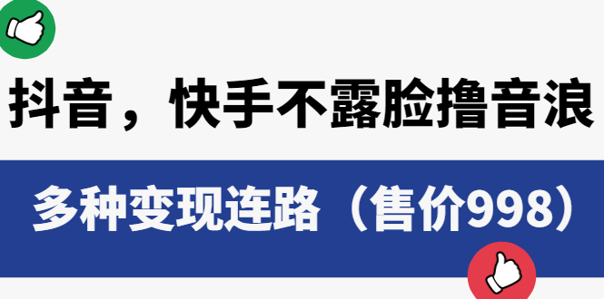 【副业项目6178期】抖音，快手不露脸撸音浪项目，多种变现连路（售价998）-沃创网