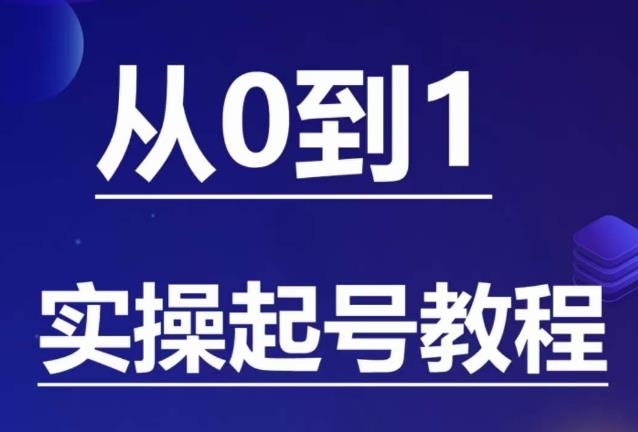 【副业项目6151期】石野·小白起号实操教程，​掌握各种起号的玩法技术，了解流量的核心-沃创网