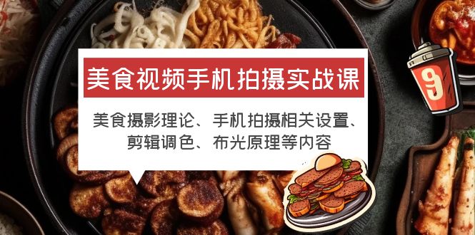 【副业项目6122期】美食视频手机拍摄实战课 美食摄影+手机拍摄相关设置+剪辑调色+布光原理等-沃创网