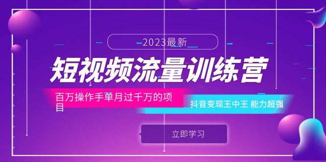【副业项目6333期】短视频流量训练营：百万操作手单月过千万的项目：抖音变现王中王 能力超强-沃创网