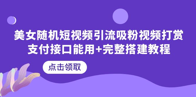 【副业项目6334期】美女随机短视频引流吸粉视频打赏支付接口能用+完整搭建教程-沃创网