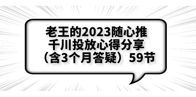 【副业项目6298期】老王的2023随心推+千川投放心得分享（含3个月答疑）59节-沃创网