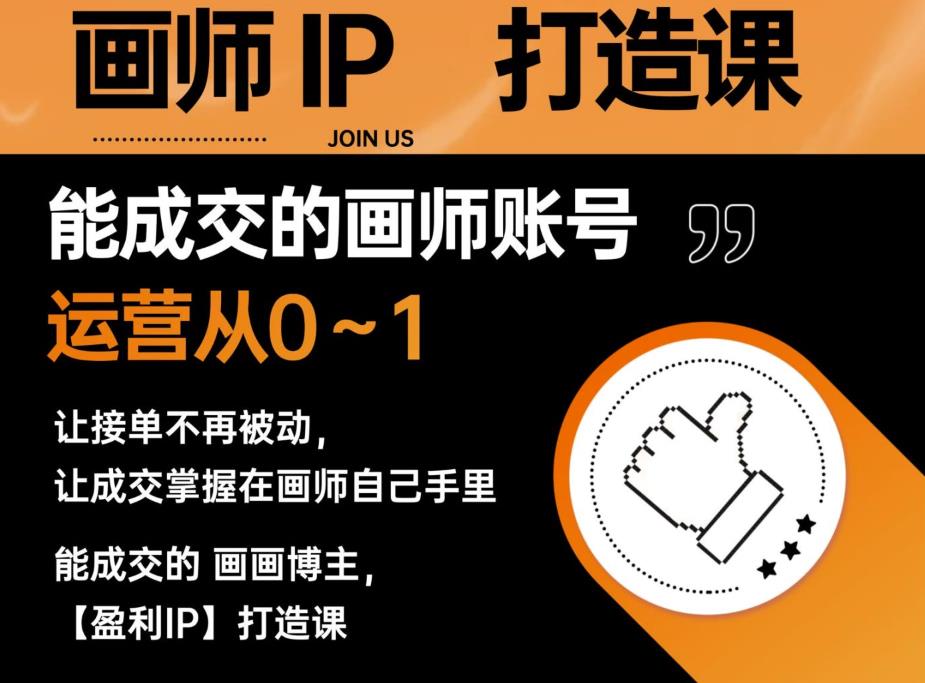 【副业项目6179期】能成交的盈利画师IP打造课，画师账号运营从0~1，让接单不再被动，让成交掌握在画师自己手里-沃创网
