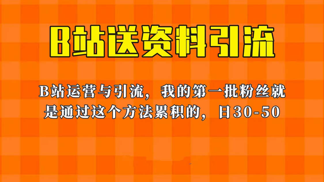 【副业项目6335期】这套教程外面卖680，《B站送资料引流法》，单账号一天30-50加，简单有效！-沃创网