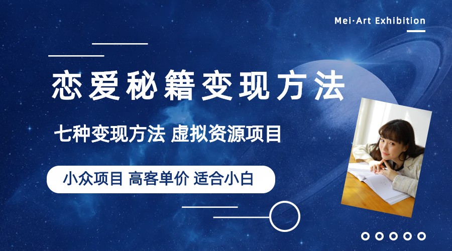 【副业项目6299期】小众项目做年轻人的虚拟资源生意-恋爱秘籍变现方法（教程+资源）-沃创网