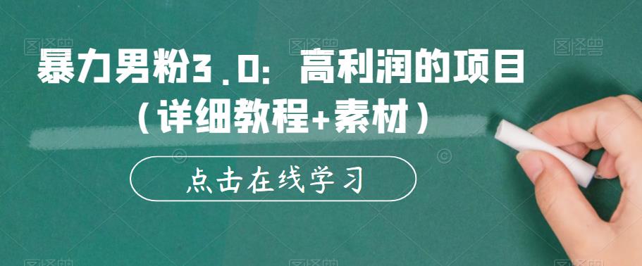 【副业项目6153期】暴力男粉3.0：高利润的项目（详细教程+素材）【揭秘】-沃创网