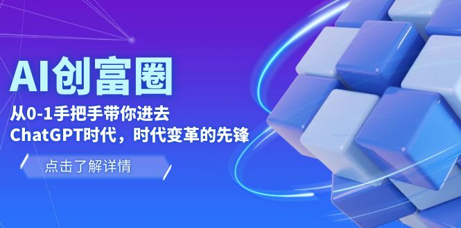 【副业项目6123期】AI·创富圈，从0-1手把手带你进去ChatGPT时代，时代变革的先锋-沃创网