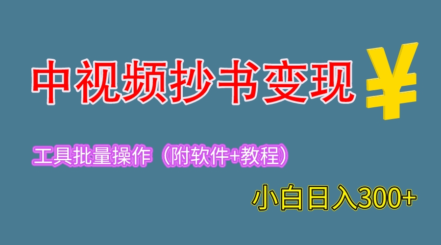 【副业项目6300期】2023中视频抄书变现（附工具+教程），一天300+，特别适合新手操作的副业-沃创网