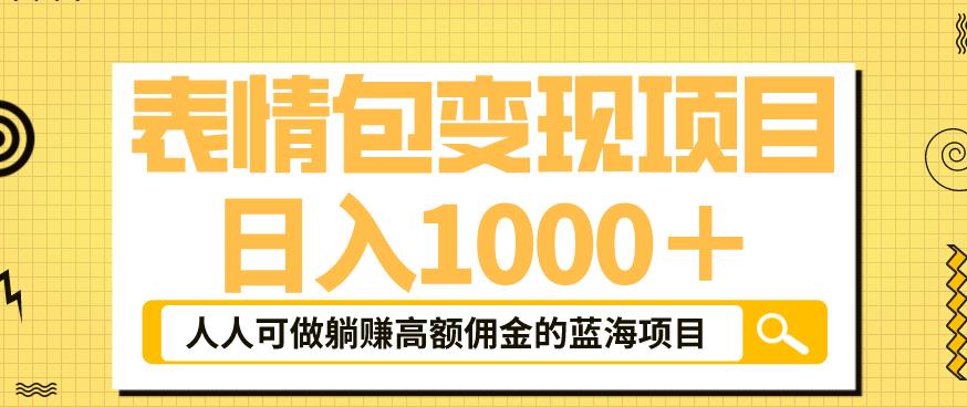 【副业项目6181期】表情包变现，日入1000+，普通人躺赚高额佣金的蓝海项目！速度上车！-沃创网