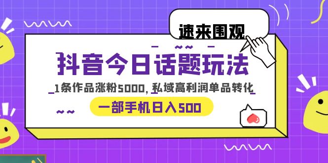 【副业项目6337期】抖音今日话题玩法，1条作品涨粉5000，私域高利润单品转化 一部手机日入500-沃创网