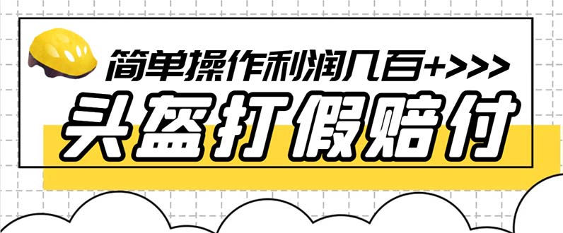 【副业项目6301期】最新头盔打假赔付玩法，一单利润几百+（仅揭秘）-沃创网