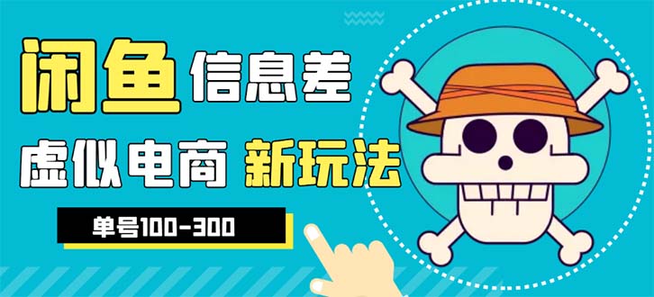 【副业项目6304期】外边收费600多的闲鱼新玩法虚似电商之拼多多助力项目，单号100-300元-沃创网