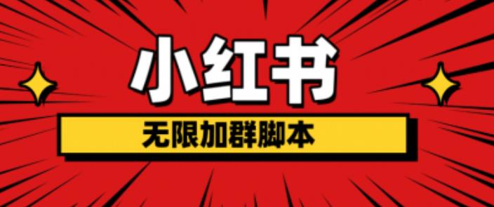 【副业项目6305期】小红书无限加群脚本，日引流精准粉几百!（脚本+教程）-沃创网