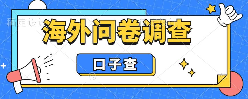 【副业项目6125期】外面收费5000+海外问卷调查口子查项目，认真做单机一天200+-沃创网