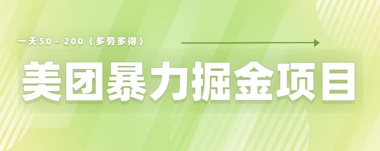 【副业项目6307期】美团店铺掘金一天200～300小白也能轻松过万零门槛没有任何限制【仅揭秘】-沃创网