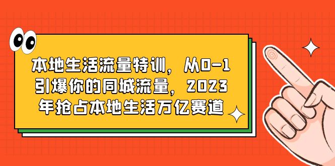 【副业项目6226期】本地生活流量特训，从0-1引爆你的同城流量，2023年抢占本地生活万亿赛道-沃创网