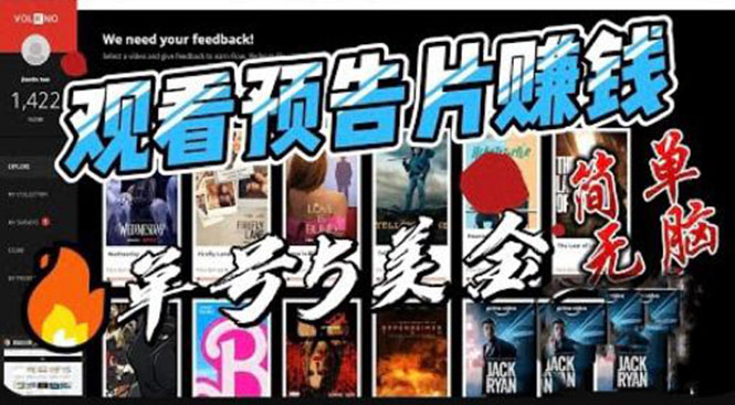 【副业项目6227期】观看电影预告片赚钱，即看即赚简单无脑，单号收益5美金可批量-沃创网
