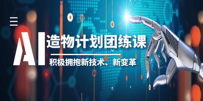 【副业项目6126期】2023AI·造物·计划团练课第一期，积极拥抱新技术、新变革-沃创网
