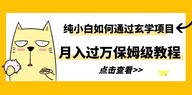 【副业项目6228期】纯小白如何通过玄学项目月入过万保姆级教程-沃创网