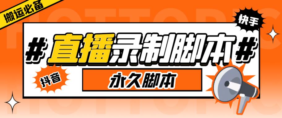 【副业项目6341期】直播间录制工具，支持抖音/快手，在线实时录制高清视频下载【永久脚本+详细教程】-沃创网