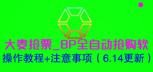 【副业项目6230期】大麦抢票_BP全自动抢购软_操作教程+注意事项（6.14更新）-沃创网