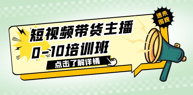 【副业项目6127期】短视频带货主播0-10培训班 1.6·亿直播公司主播培训负责人教你做好直播带货-沃创网