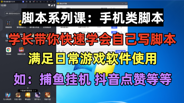 【副业项目6231期】学长脚本系列课：手机类脚本篇，学会自用或接单都很-沃创网