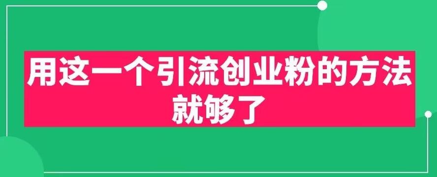 【副业项目6342期】用这一个引流创业粉的方法就够了，PPT短视频引流创业粉【揭秘】-沃创网