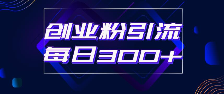 【副业项目6343期】日引流300+创业粉的手绘拆解视频是怎么做的？单个账号7天引流2000，变现6万块-沃创网