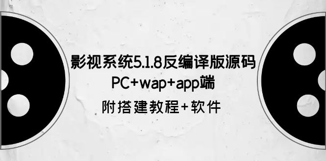 【副业项目6128期】影视系统5.1.8反编译版源码：PC+wap+app端【附搭建教程+软件】-沃创网
