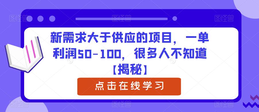 【副业项目6234期】新需求大于供应的项目，一单利润50-100，很多人不知道【揭秘】-沃创网