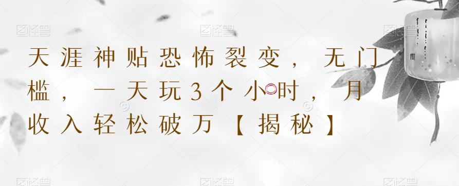 【副业项目6235期】天涯神贴恐怖裂变，无门槛，一天玩3个小时，月收入轻松破万【揭秘】-沃创网