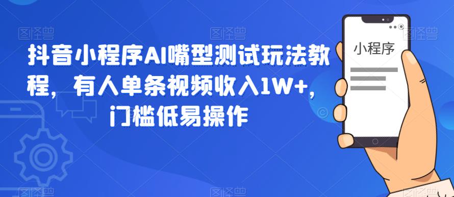 【副业项目6130期】抖音小程序AI嘴型测试玩法教程，有人单条视频收入1W+，门槛低易操作-沃创网