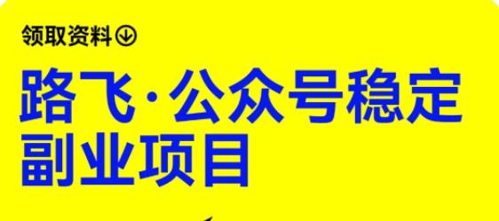 【副业项目6237期】路飞·公众号稳定副业项目，你只要无脑去推广，粉丝和收入，自然就来了-沃创网