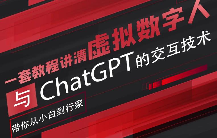 【副业项目6238期】超写实数字虚拟人与ChatGPT实时交互训练营，带你从小白到行家-沃创网